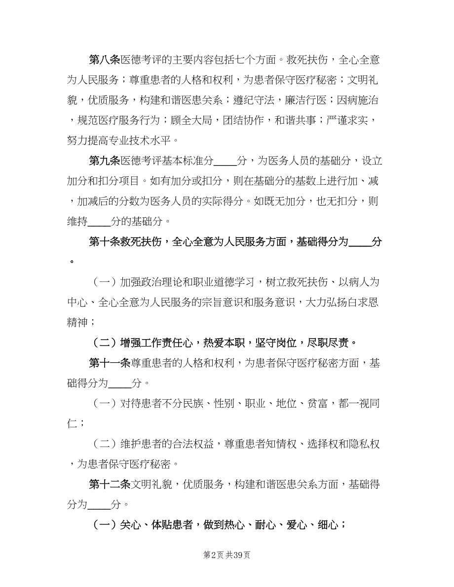 医务人员医德考评制度范本（7篇）_第2页