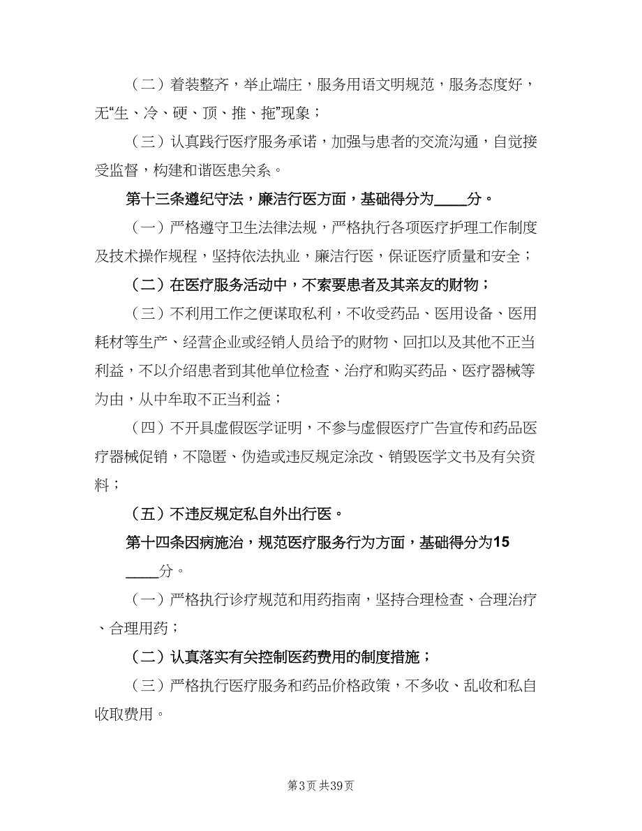 医务人员医德考评制度范本（7篇）_第3页