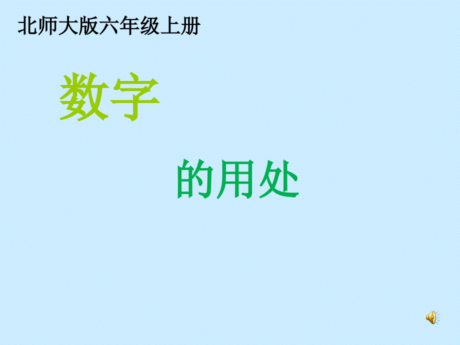 数字的用处_第1页