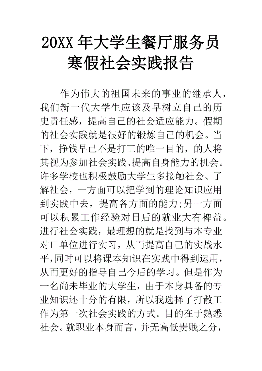 20XX年大学生餐厅服务员寒假社会实践报告.docx_第1页