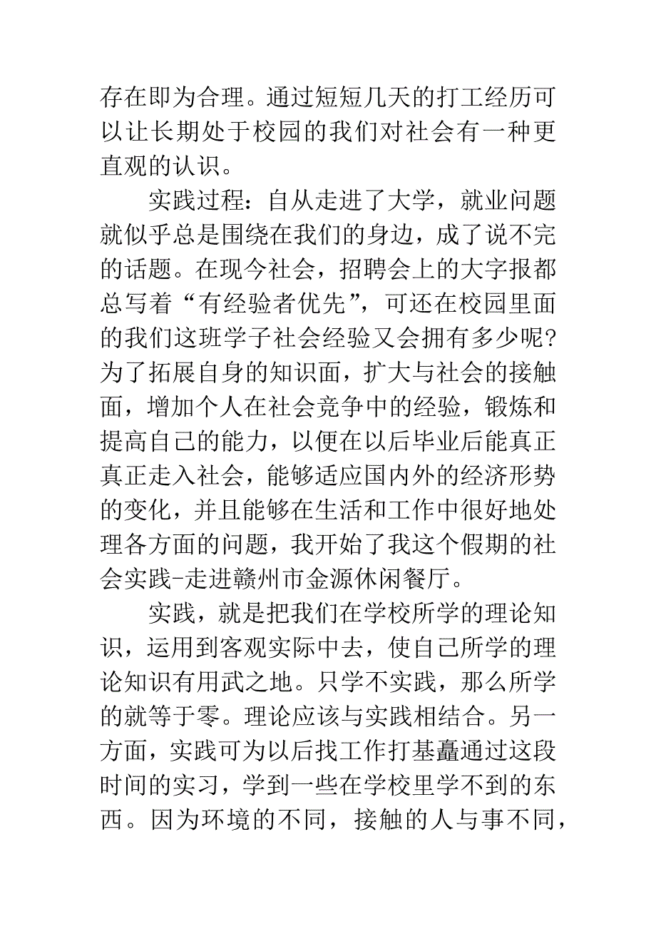 20XX年大学生餐厅服务员寒假社会实践报告.docx_第2页