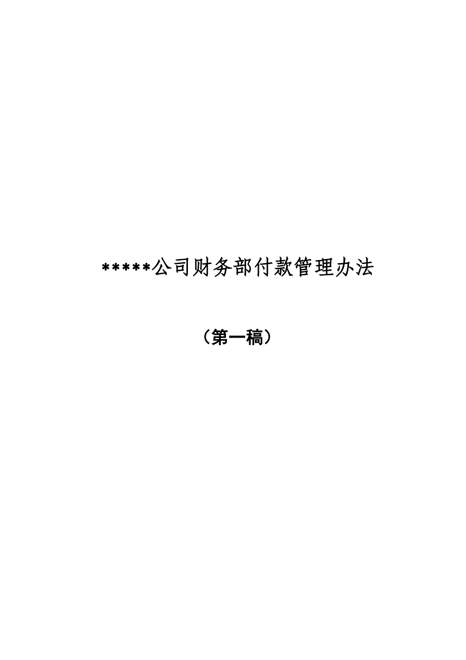 公司财务付款流程.doc_第1页