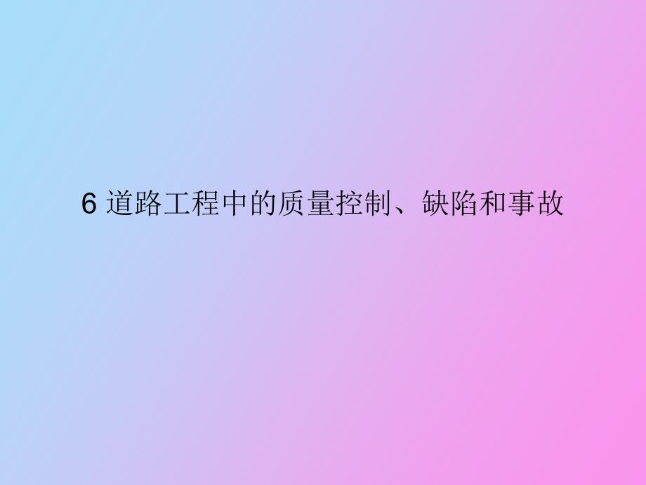 道路工程中的质量缺陷和事故_第1页