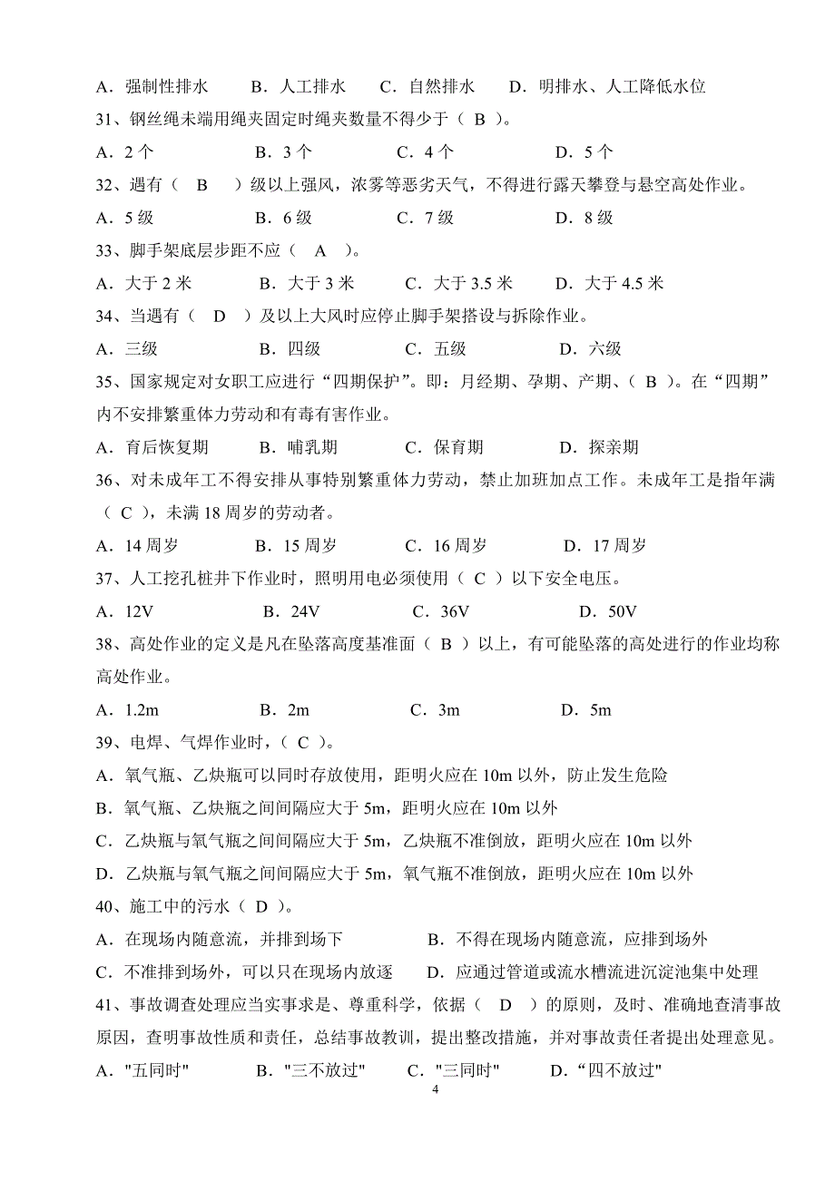 建筑工地安全月知识竞赛试题及参考答案.doc_第4页