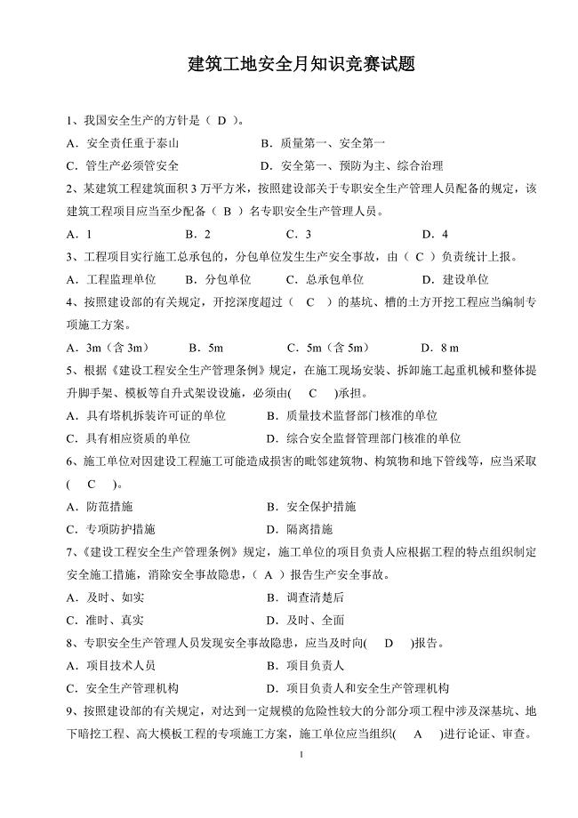 建筑工地安全月知识竞赛试题及参考答案.doc
