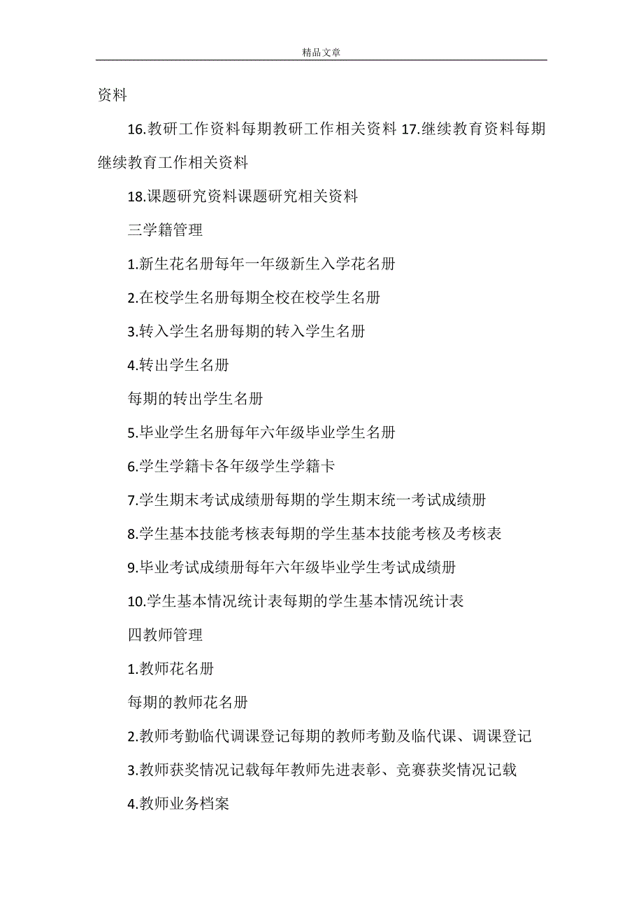 《小学教导处档案建设分类方案》.doc_第2页