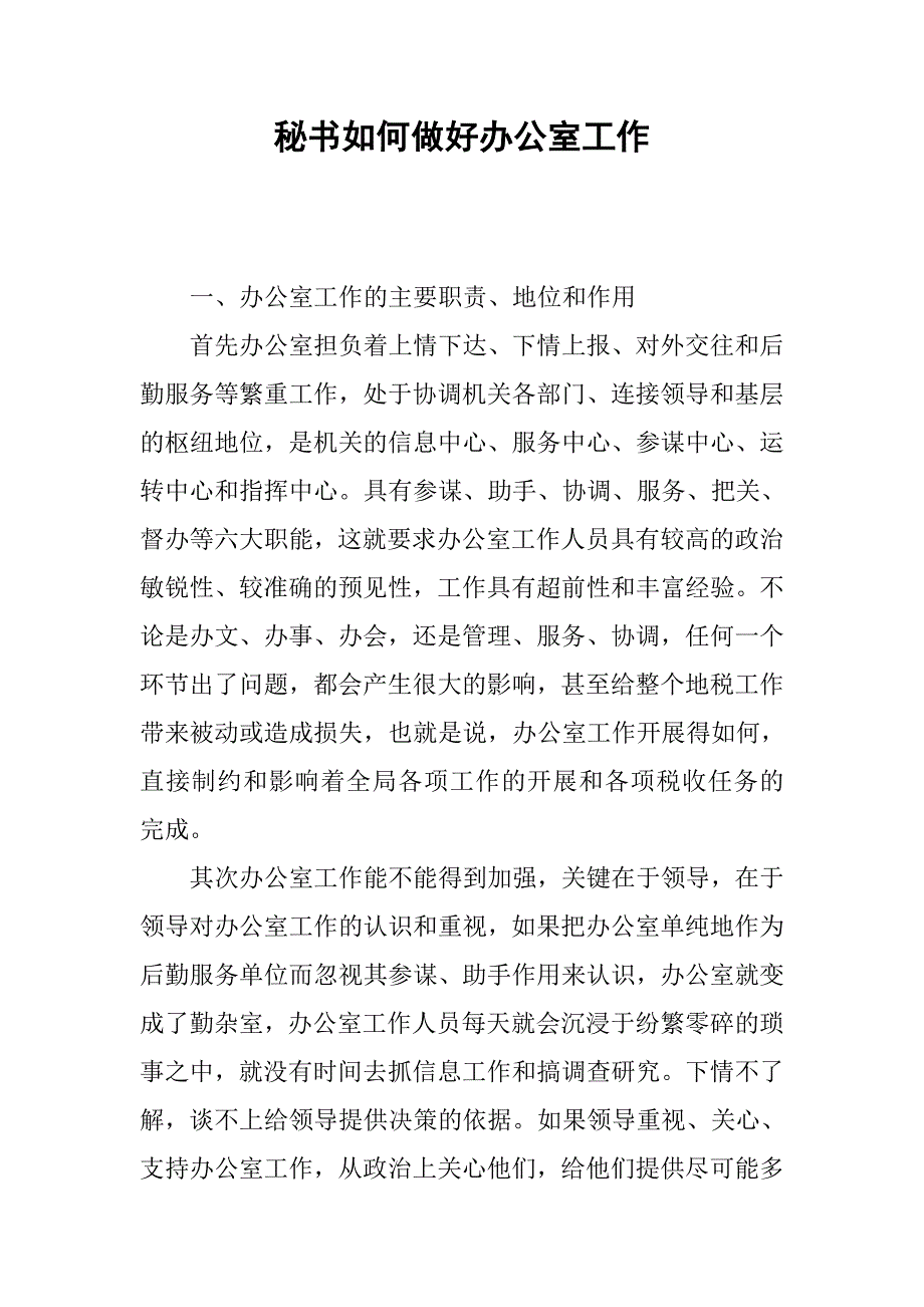 秘书如何做好办公室工作.docx_第1页