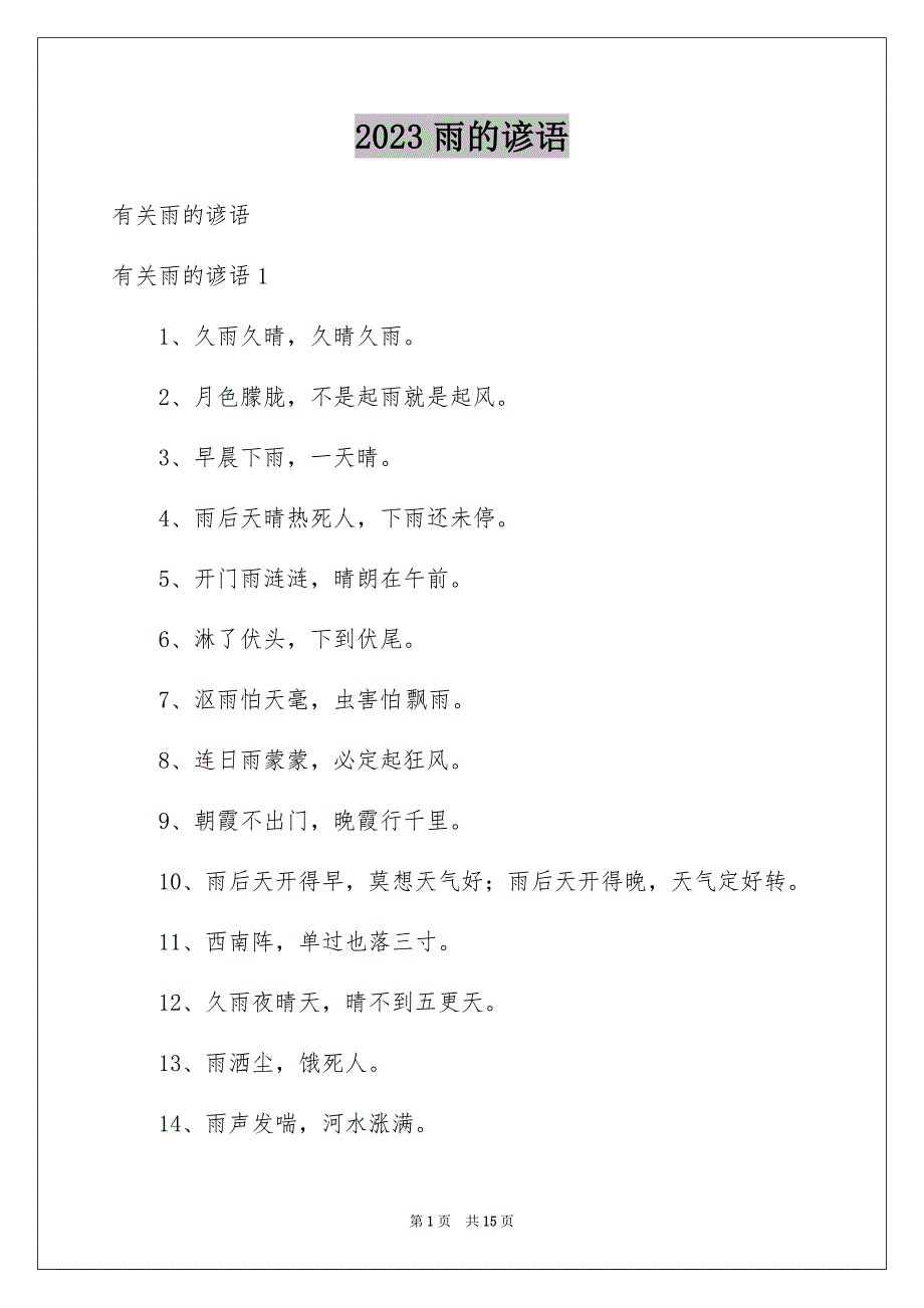 2023年雨的谚语1范文.docx_第1页