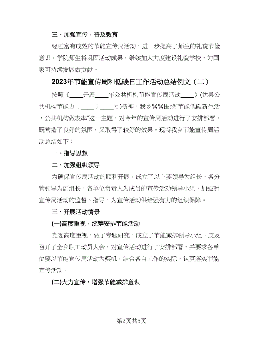 2023年节能宣传周和低碳日工作活动总结例文（三篇）.doc_第2页