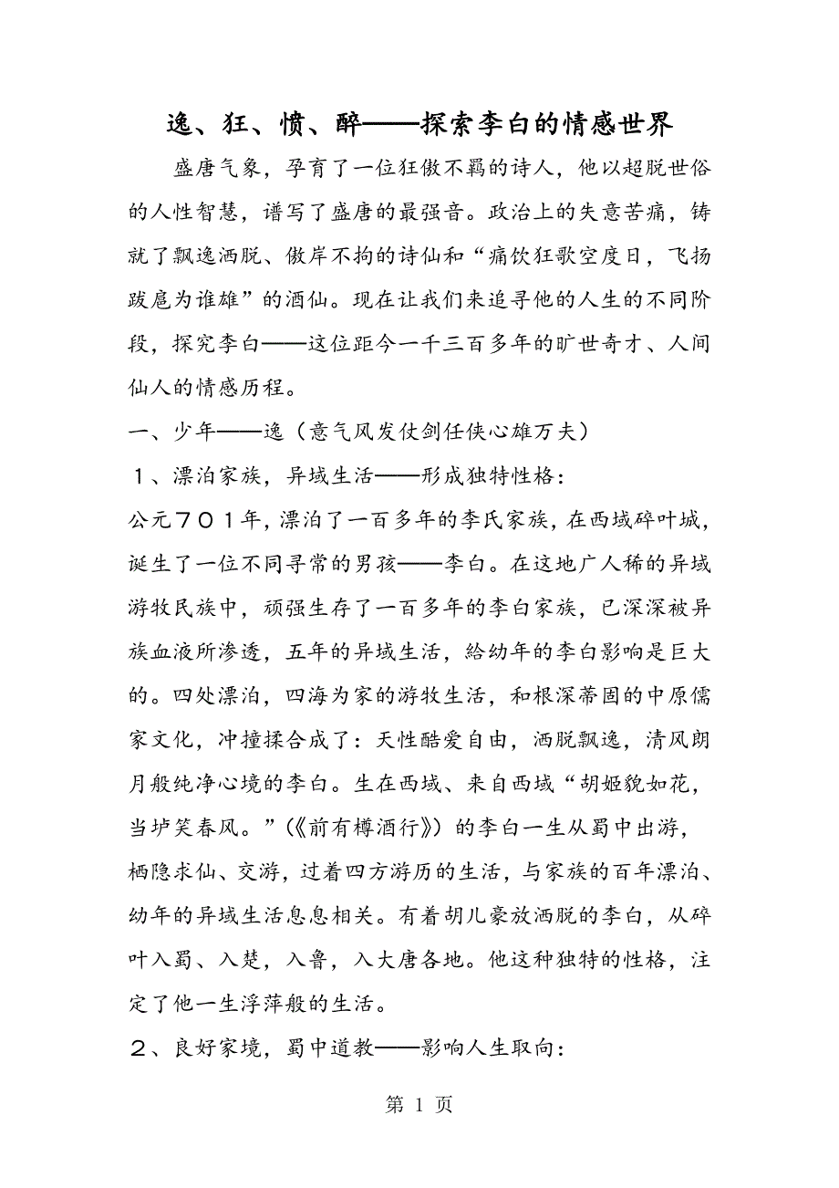 2023年逸狂愤醉──探索李白的情感世界.doc_第1页