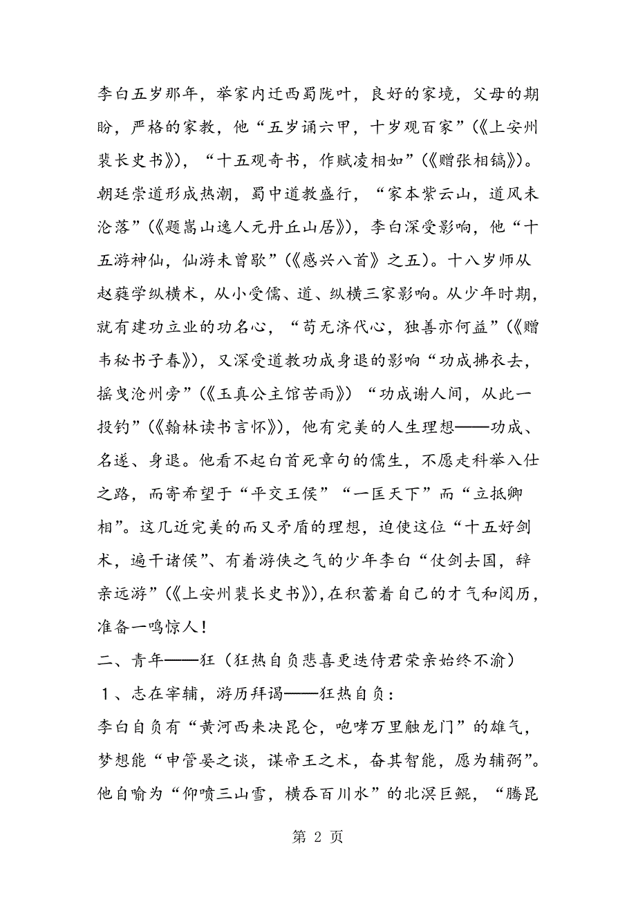 2023年逸狂愤醉──探索李白的情感世界.doc_第2页