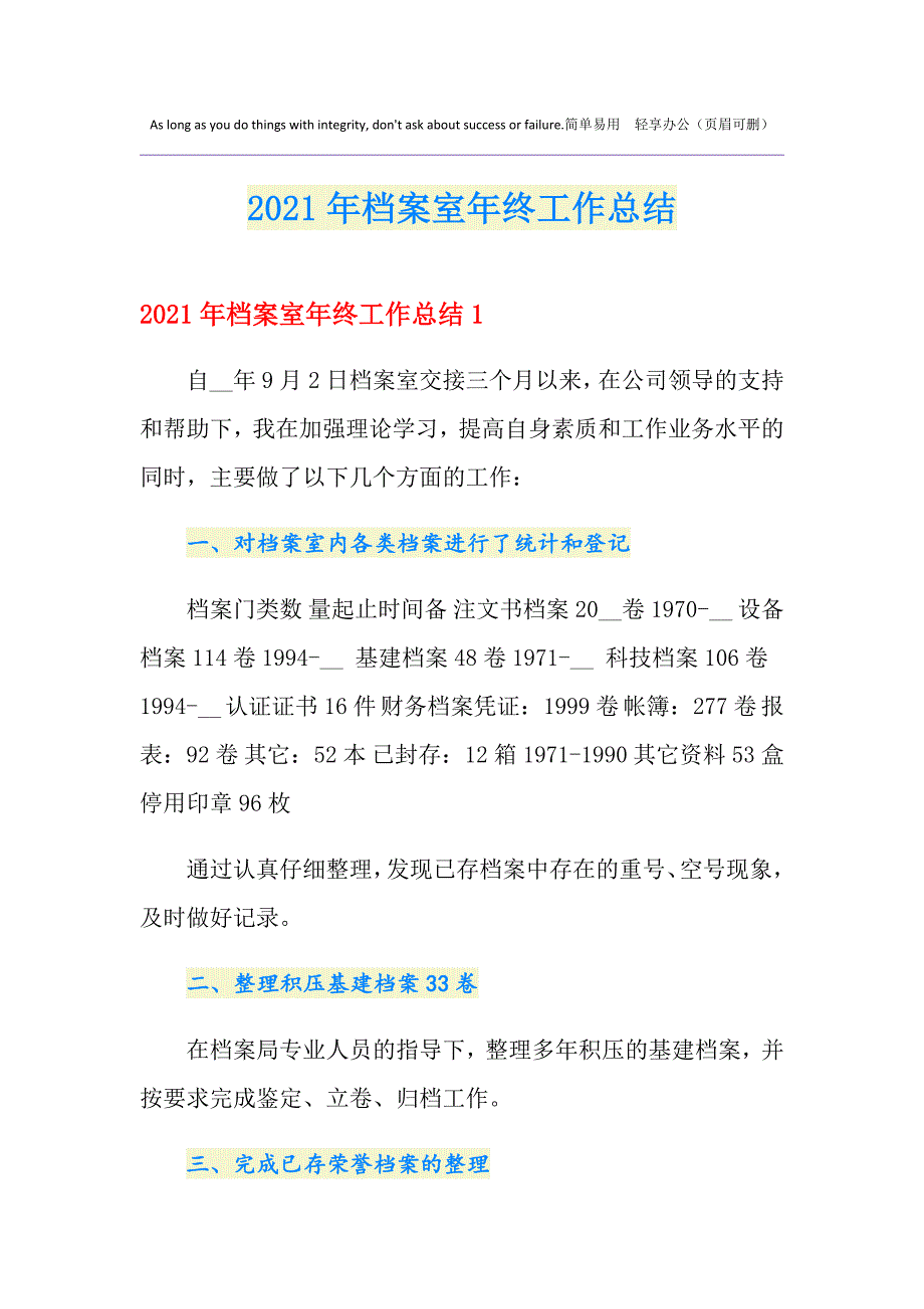 2021年档案室年终工作总结_第1页