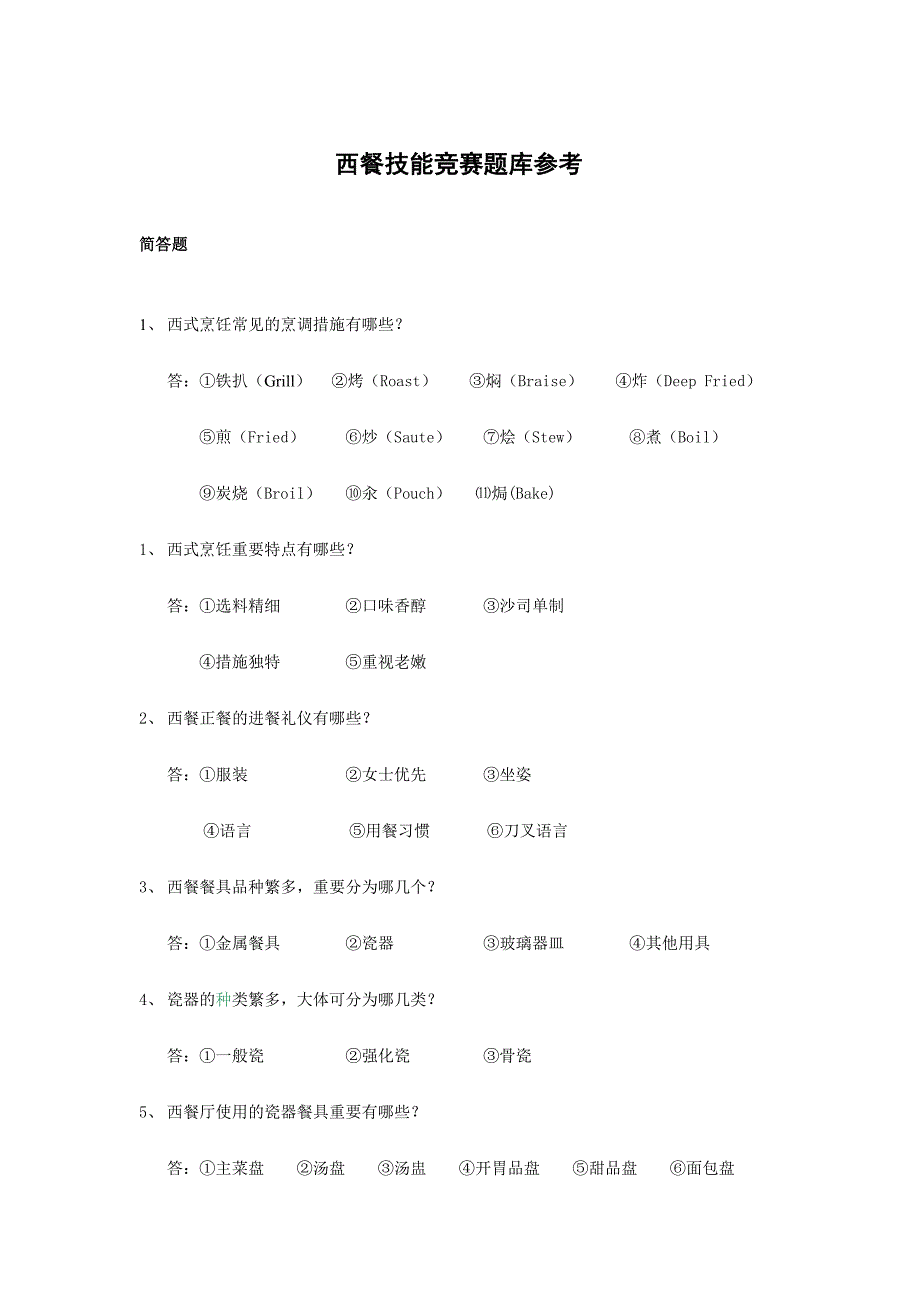 2024年西餐厅技能比武题库_第1页