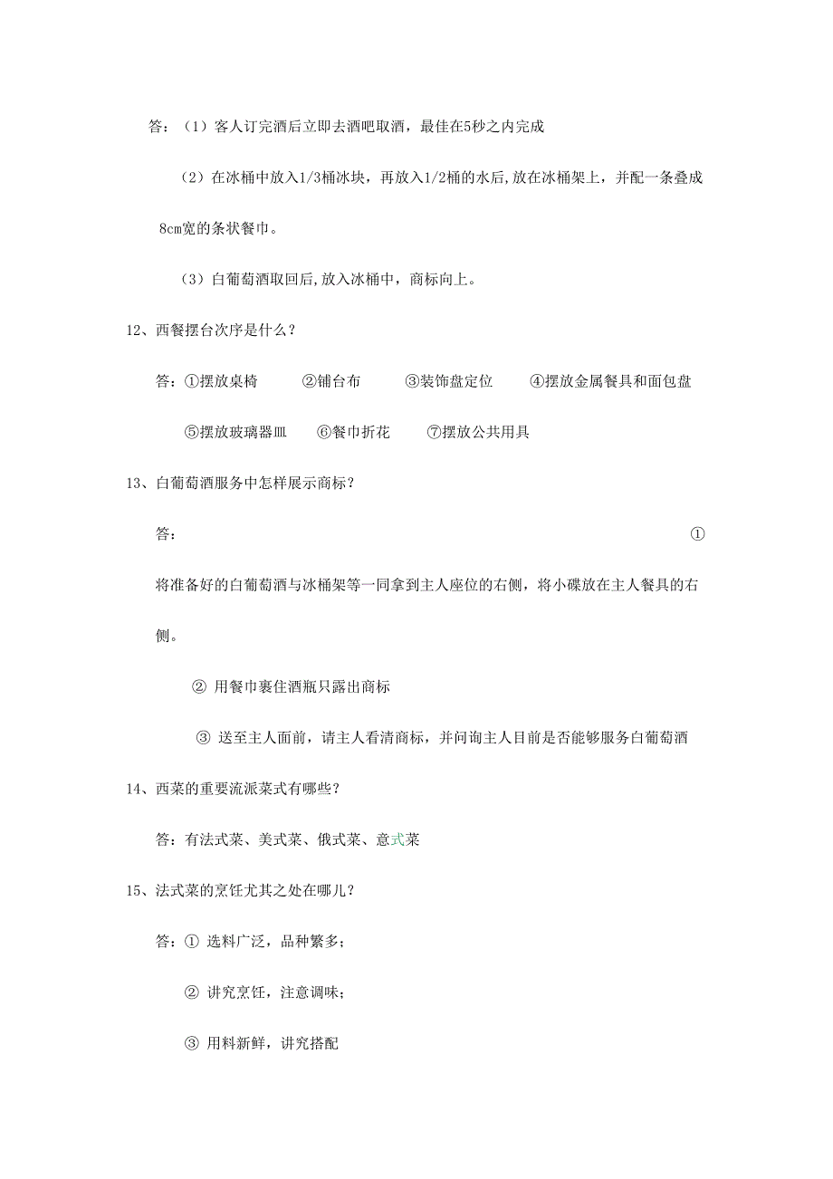 2024年西餐厅技能比武题库_第4页