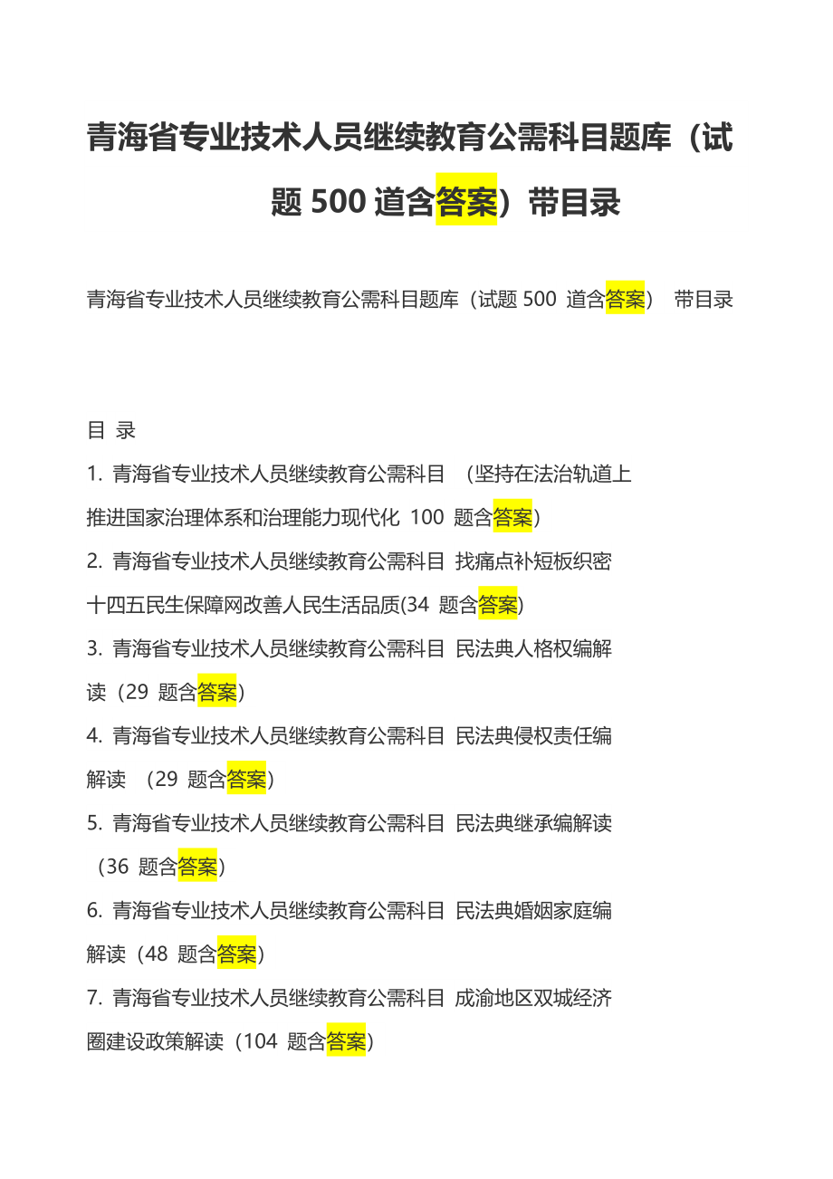 青海省专业技术人员继续教育公需科目题库（试题500政府版）.doc