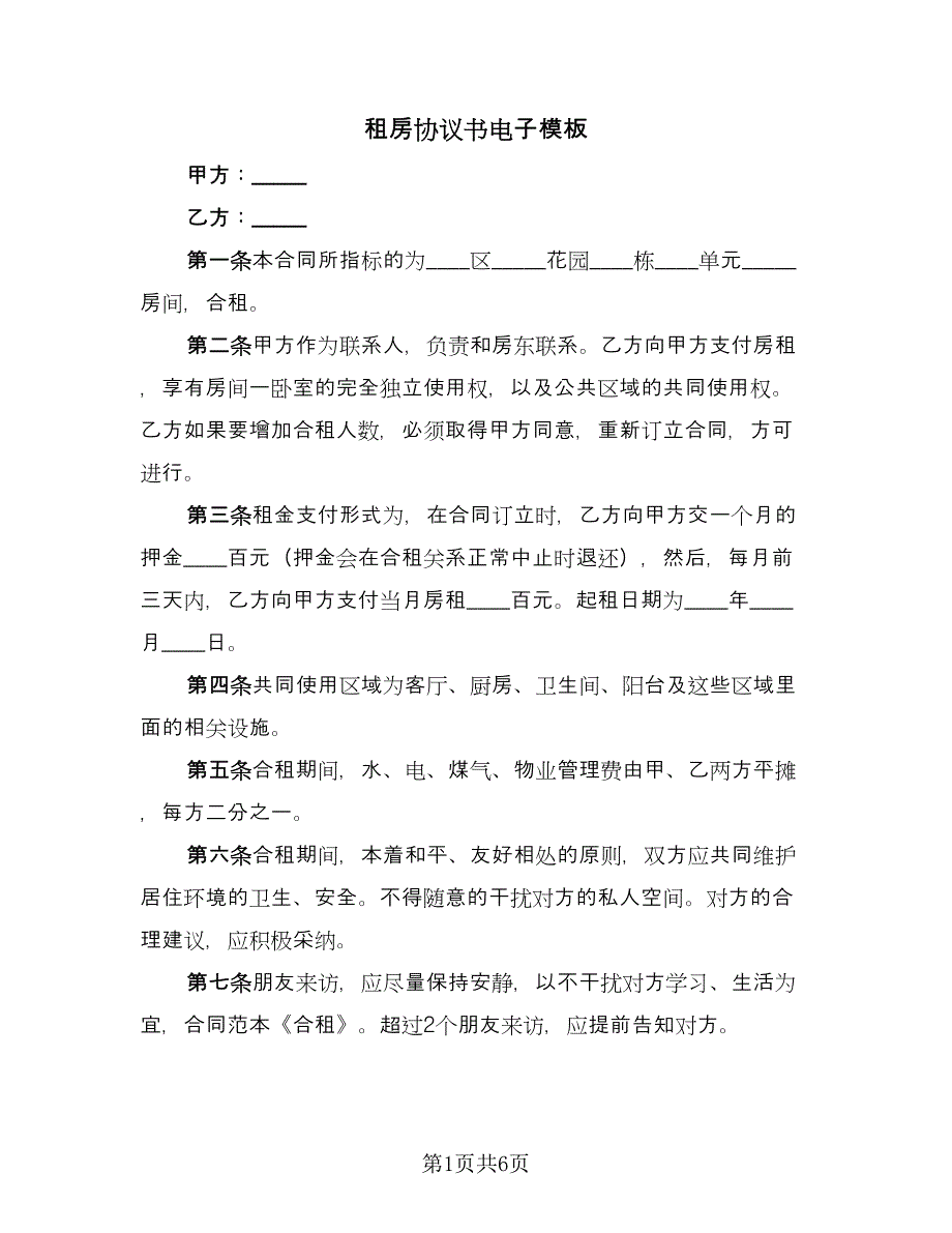 租房协议书电子模板（三篇）.doc_第1页