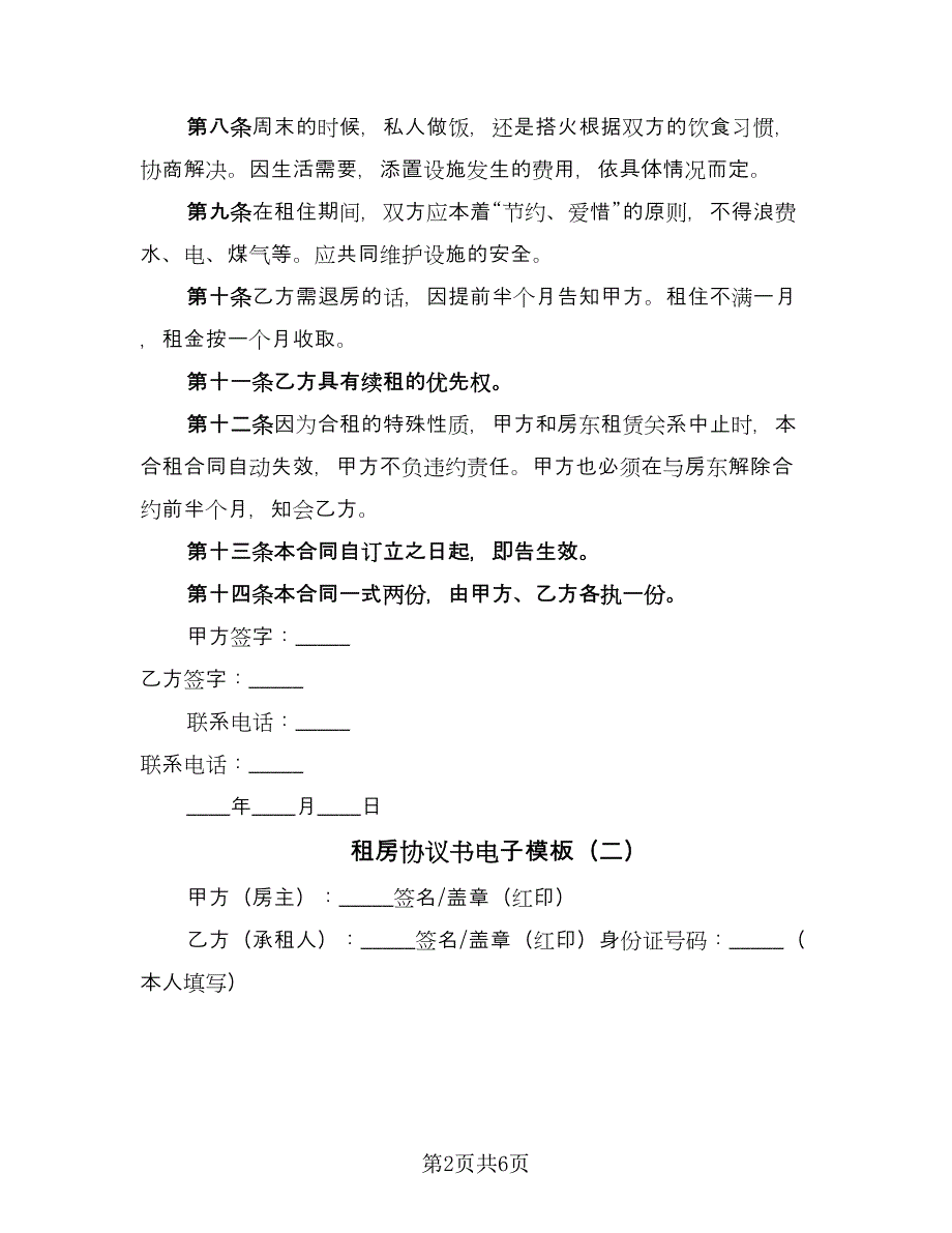 租房协议书电子模板（三篇）.doc_第2页