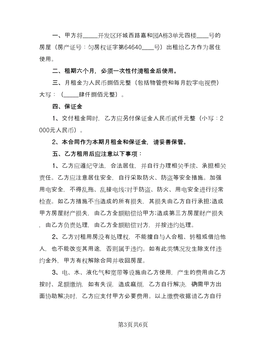 租房协议书电子模板（三篇）.doc_第3页