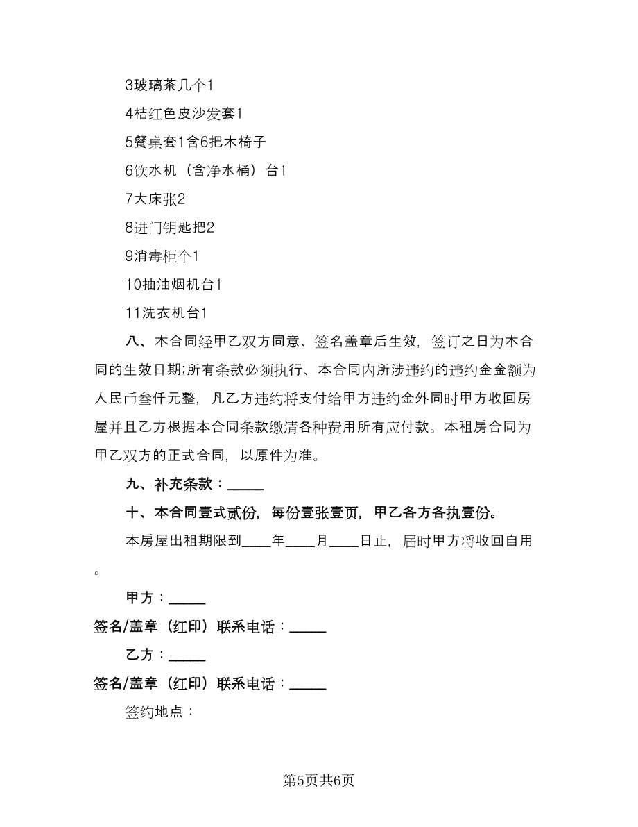 租房协议书电子模板（三篇）.doc_第5页