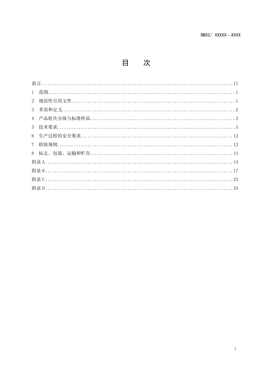 仁怀大曲酱香一至七轮次基酒_第2页