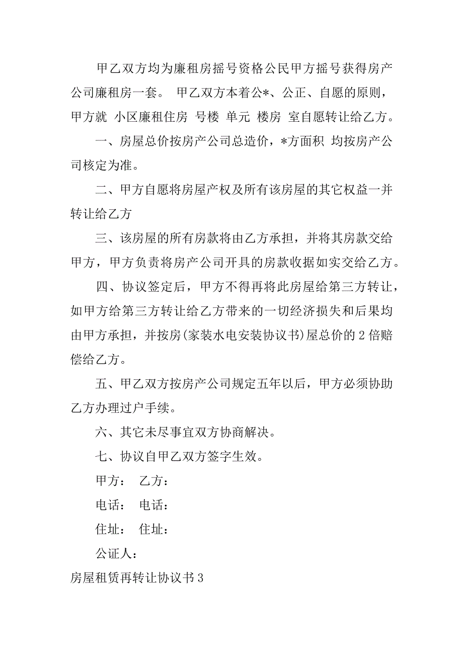 2023年房屋租赁再转让协议书,菁选3篇（全文完整）_第3页