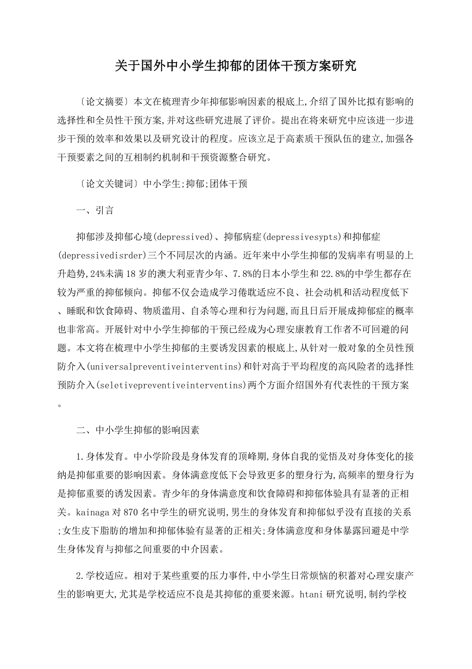 关于国外中小学生抑郁的团体干预方案研究_第1页