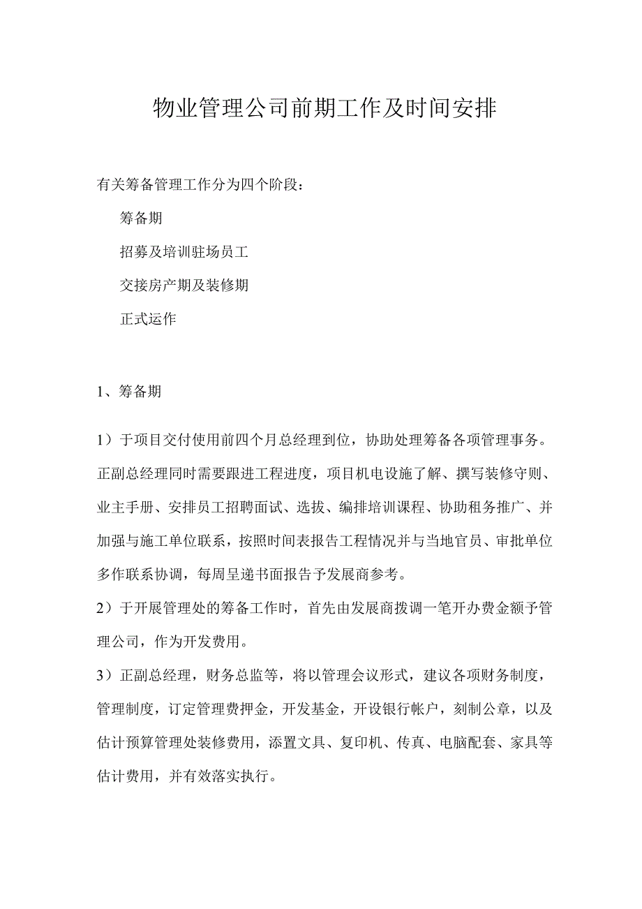 物业管理公司前期工作及时间安排.docx_第1页