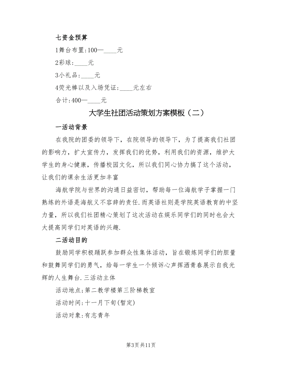 大学生社团活动策划方案模板（5篇）_第3页