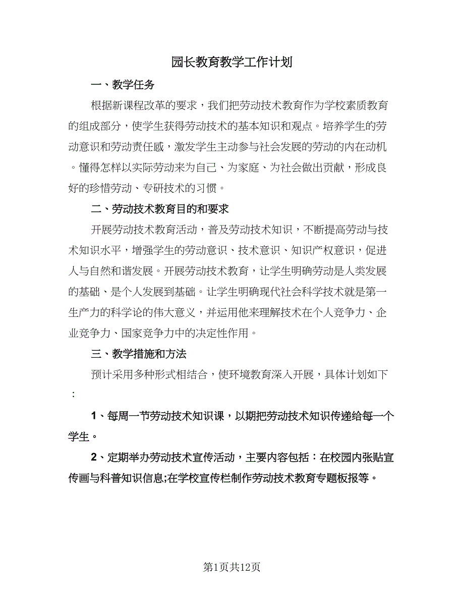 园长教育教学工作计划（五篇）.doc_第1页