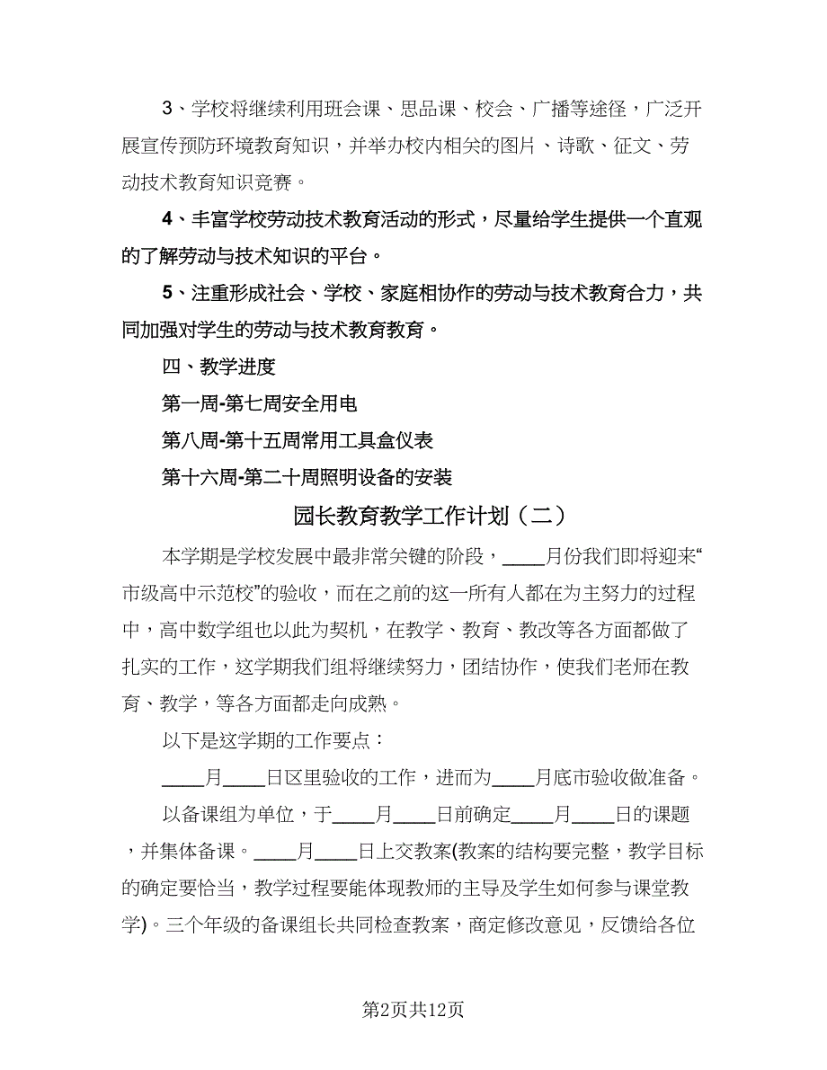 园长教育教学工作计划（五篇）.doc_第2页