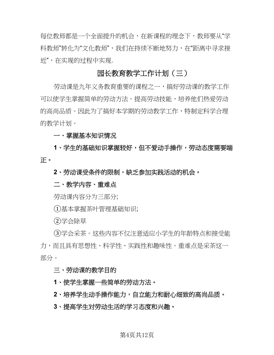 园长教育教学工作计划（五篇）.doc_第4页