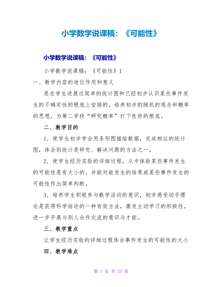 小学数学说课稿：《可能性》_1.doc_第1页