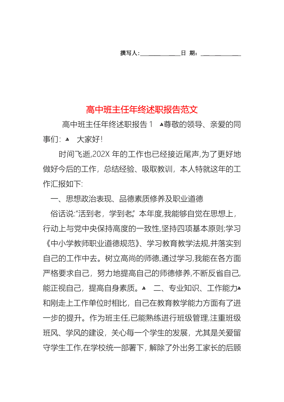 高中班主任年终述职报告范文_第1页