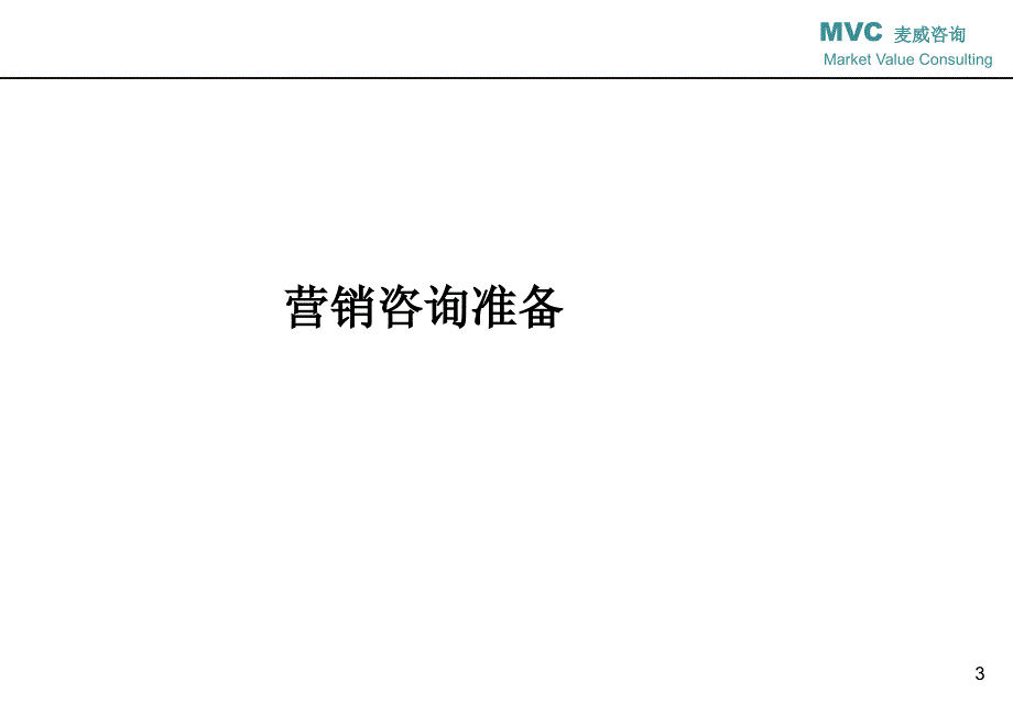 实用营销咨询手册_第3页