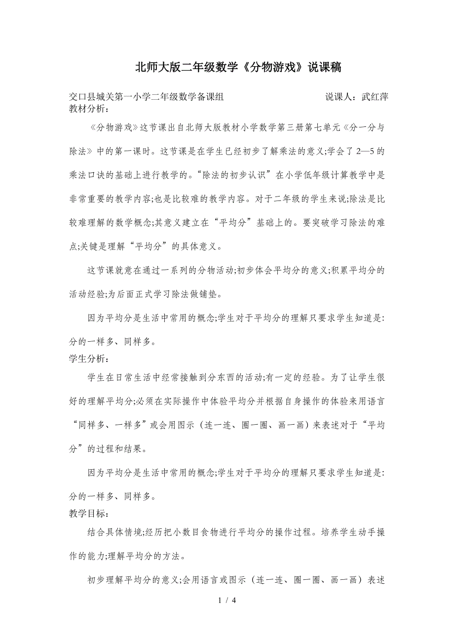 北师大版二年级数学《分物游戏》说课稿.doc_第1页