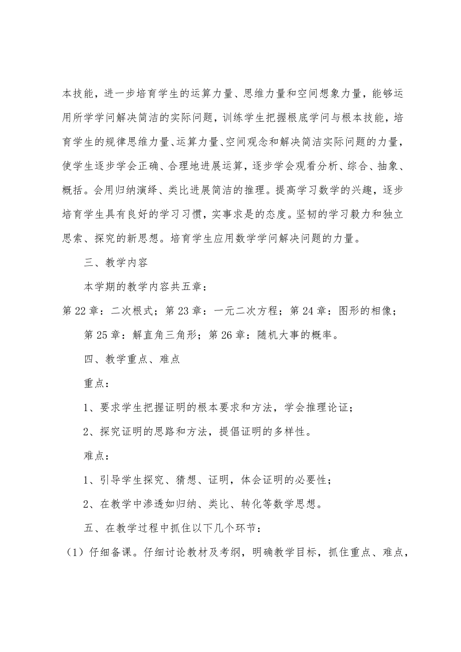 九年级上册数学教学计划.docx_第2页