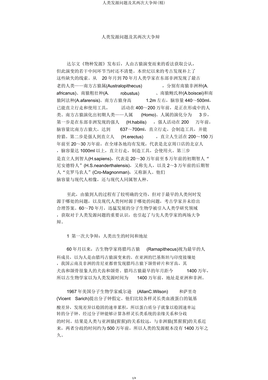 人类起源问题及其两次大争论.doc_第1页