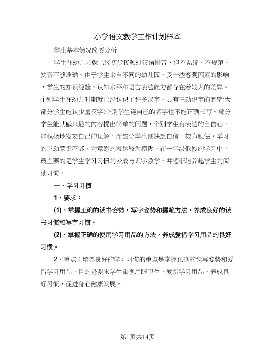 小学语文教学工作计划样本（三篇）.doc_第1页