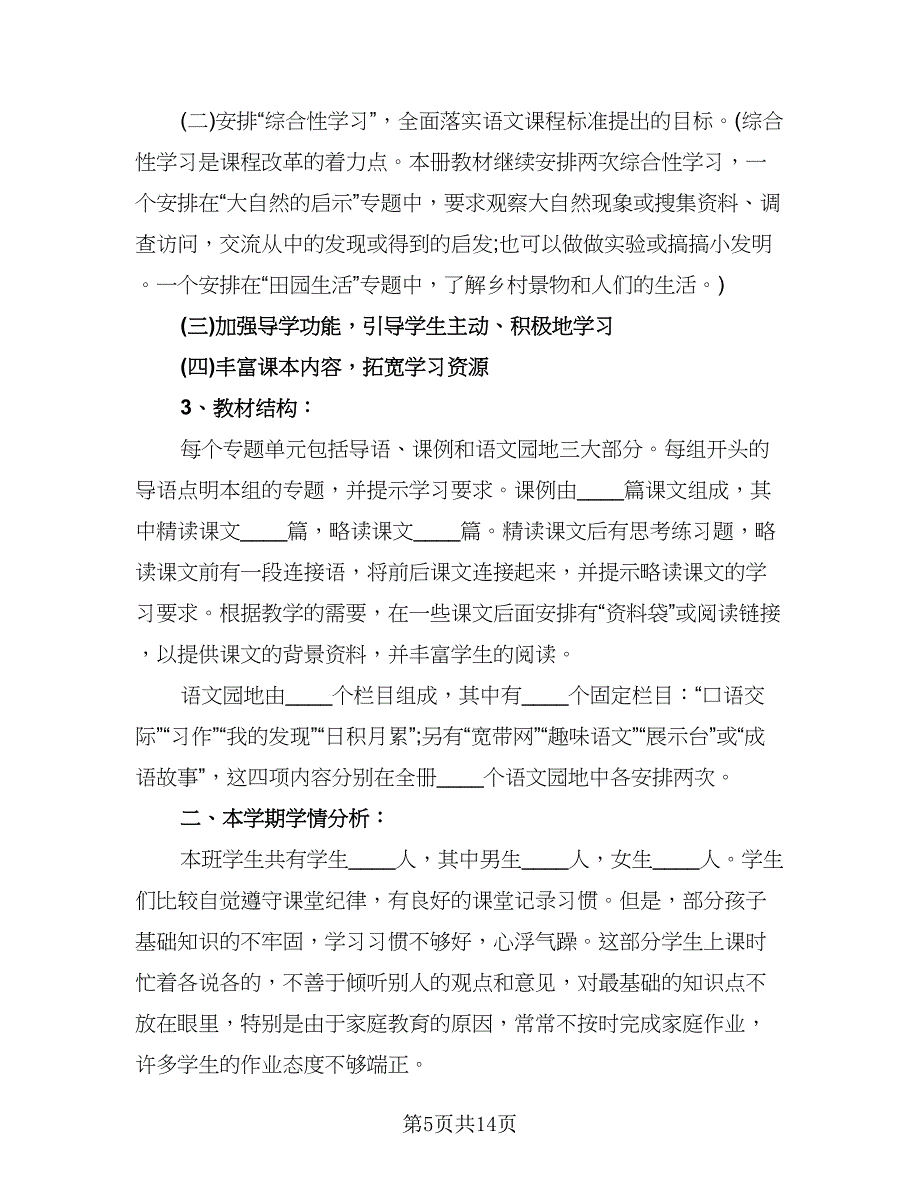 小学语文教学工作计划样本（三篇）.doc_第5页