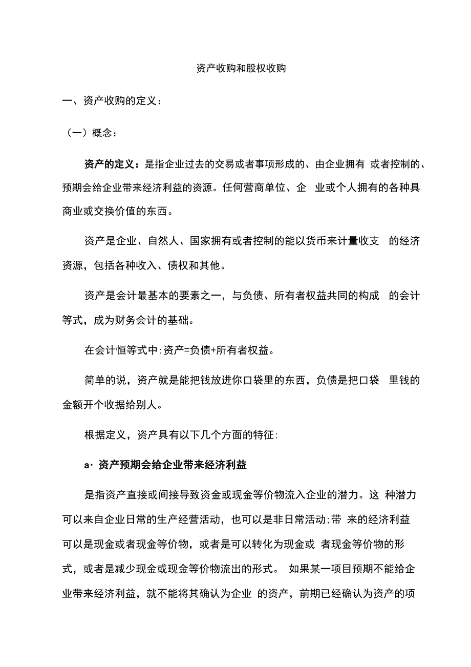 资产收购和股权收购 篇_第1页