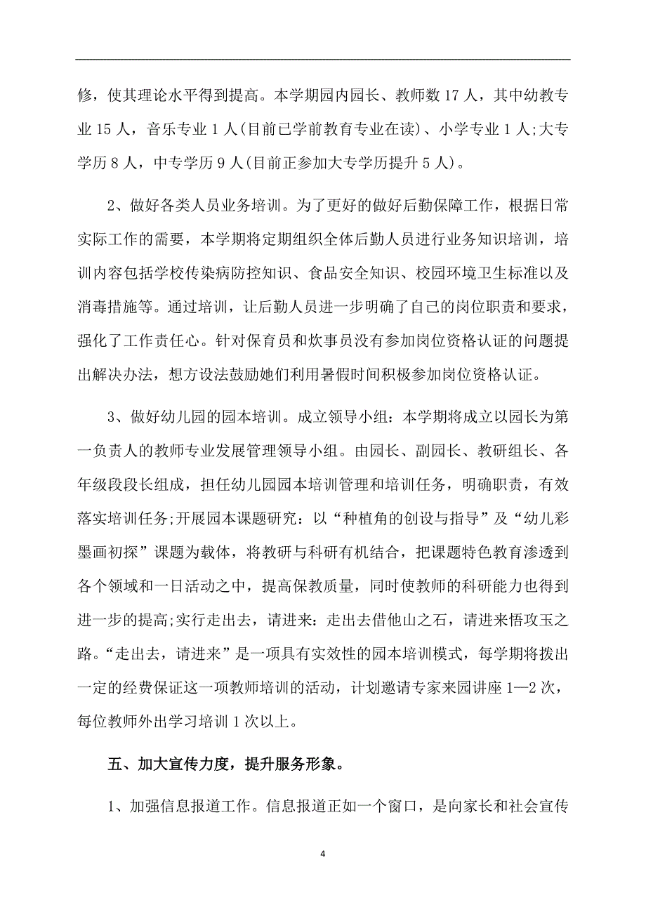 幼儿园园长园务工作计划_第4页