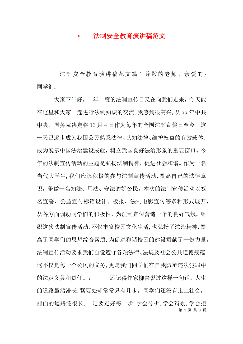 法制安全教育演讲稿范文_第1页