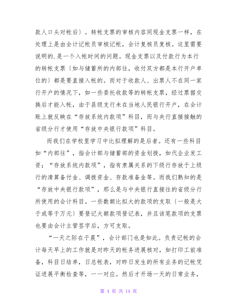 银行实习生实习报告汇总五篇.doc_第4页