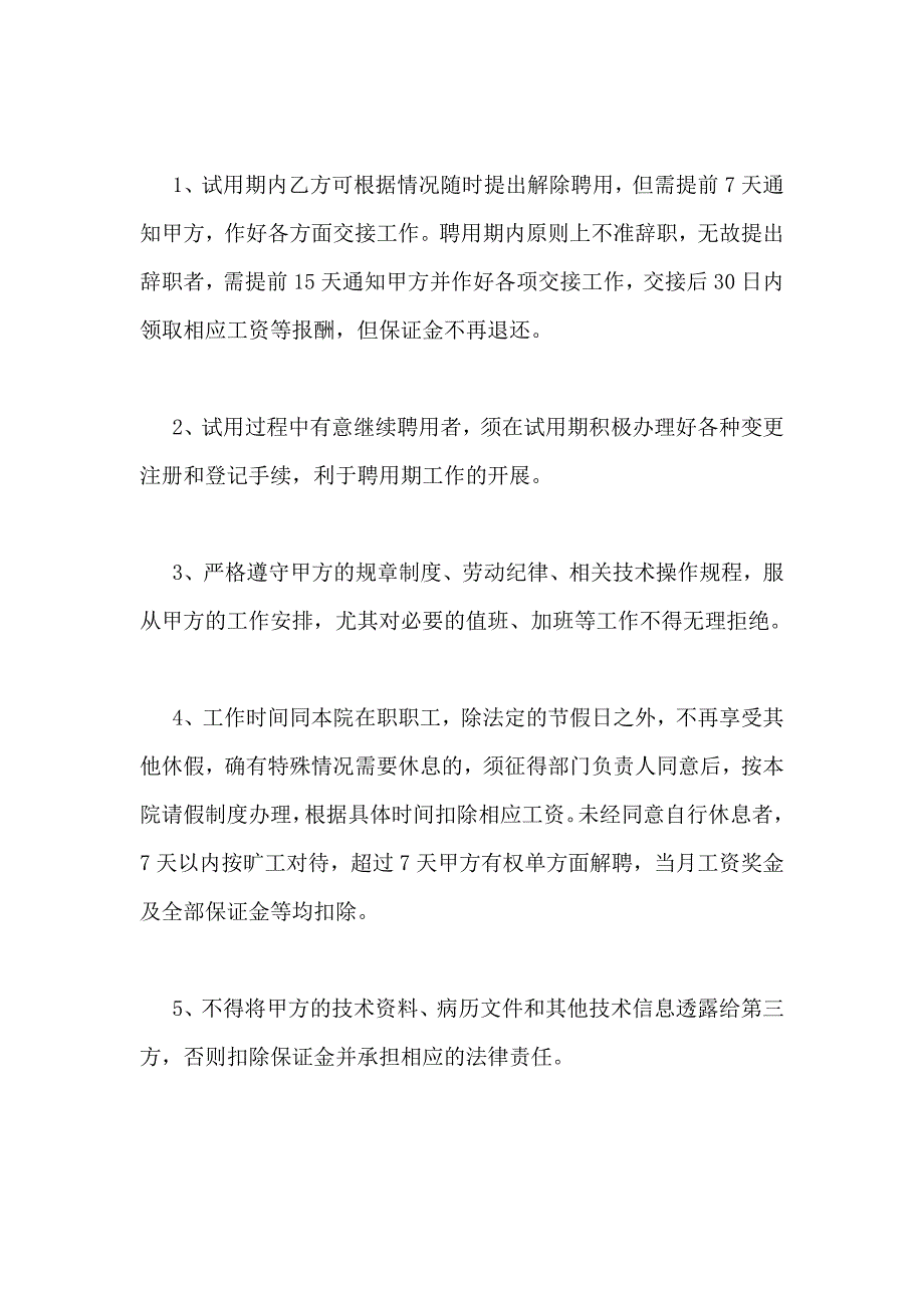 2019年民营医院医生聘用协议.doc_第4页