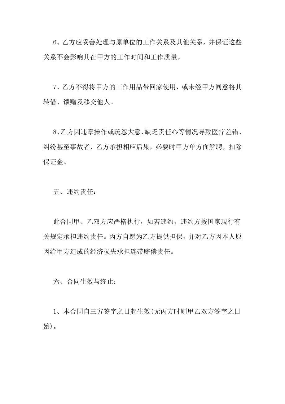 2019年民营医院医生聘用协议.doc_第5页