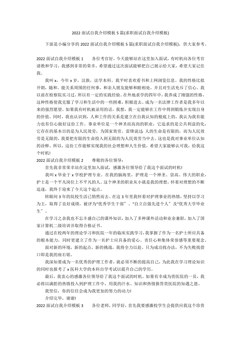 2022面试自我介绍模板5篇(求职面试自我介绍模板)_第1页