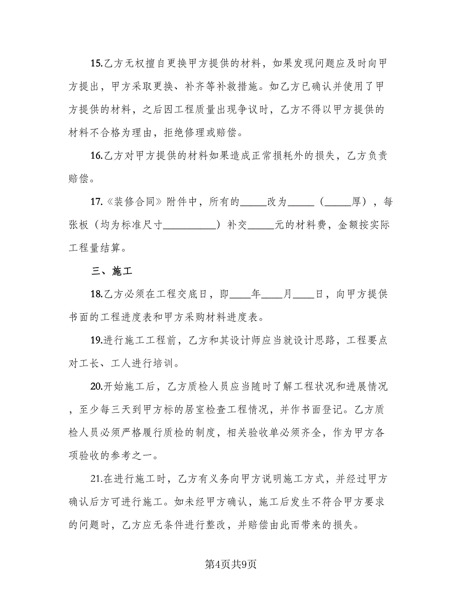 家庭居室装饰装修工程施工协议书（二篇）.doc_第4页