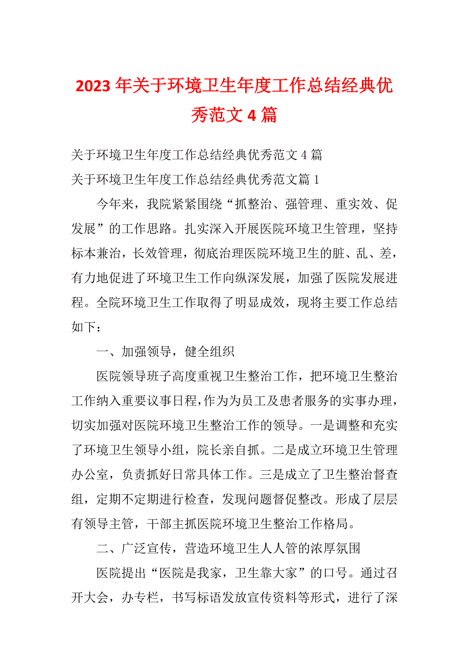 2023年关于环境卫生年度工作总结经典优秀范文4篇_第1页