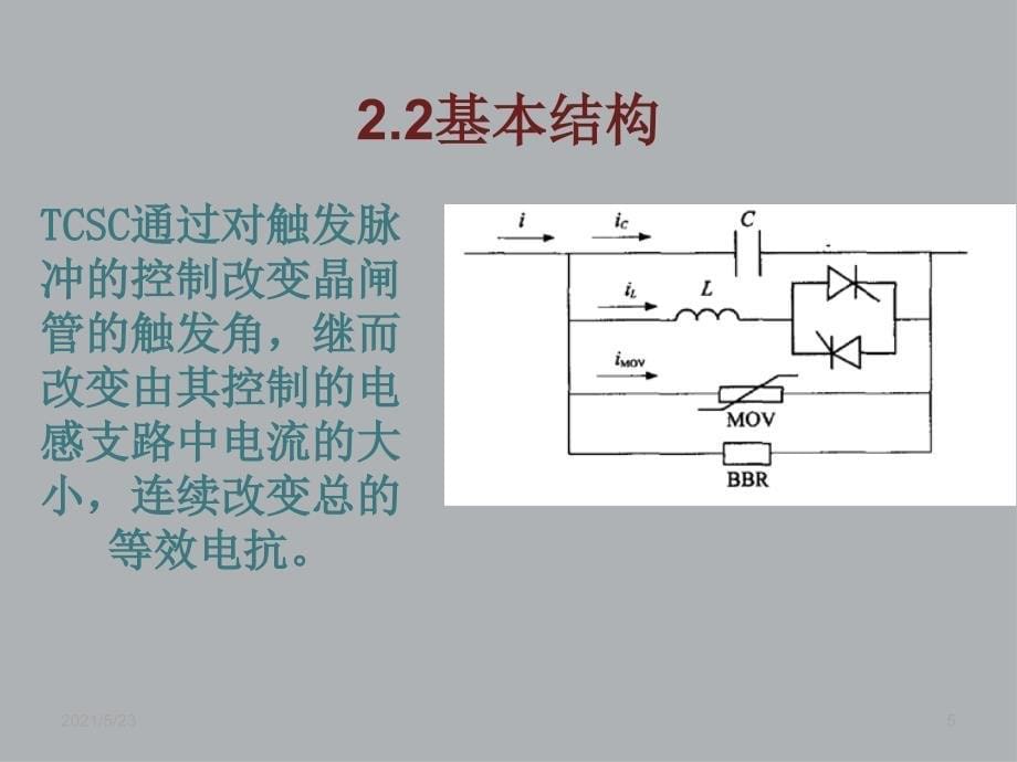 TCSC的结构及原理分析_第5页