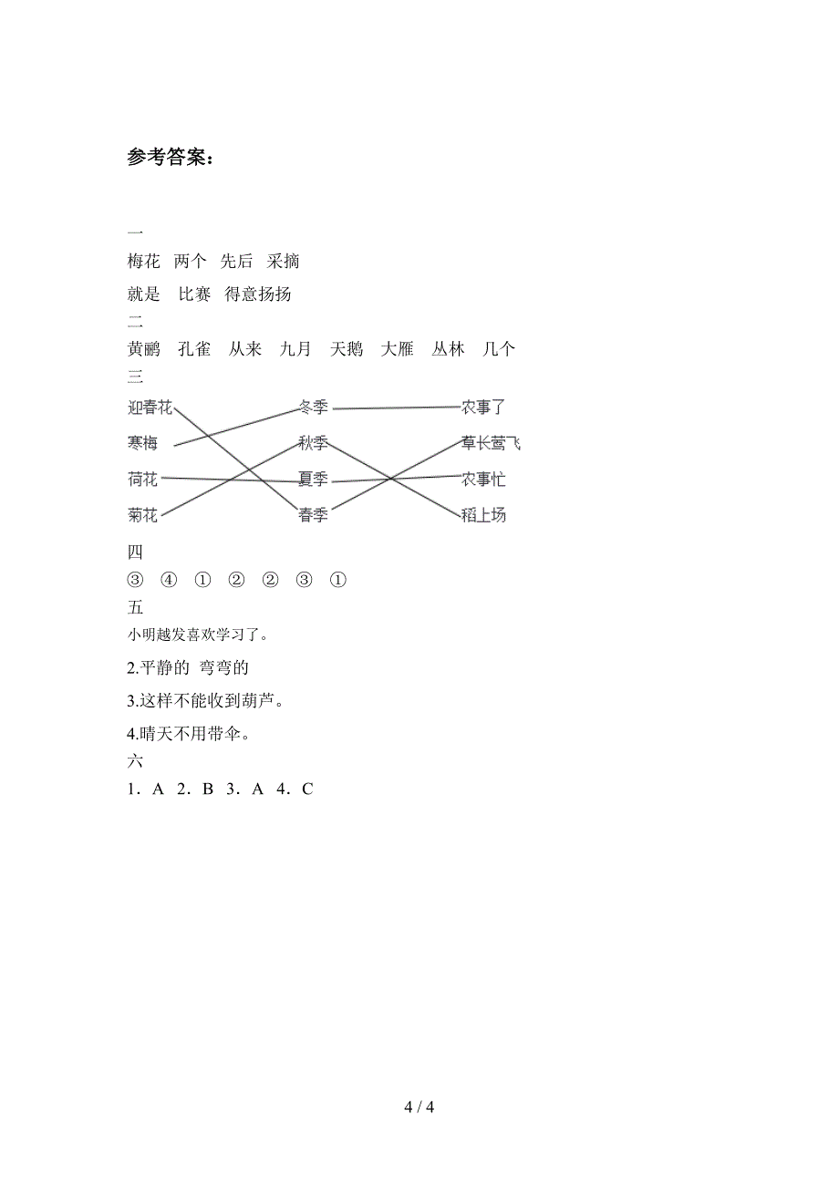 部编人教版二年级语文下册期中试卷含参考答案.doc_第4页